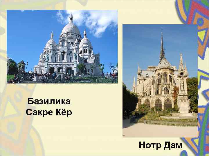 Базилика Сакре Кёр   Нотр Дам 