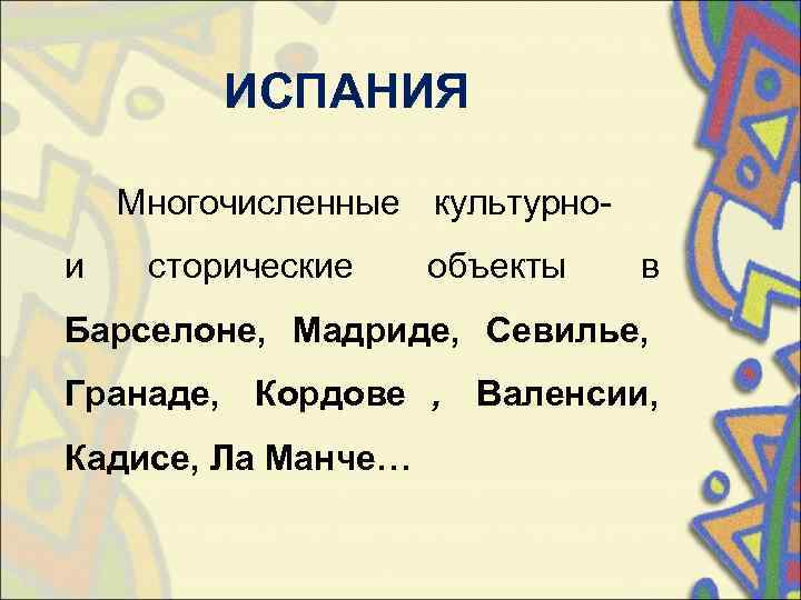    ИСПАНИЯ Многочисленные культурно- и  сторические  объекты в Барселоне, 