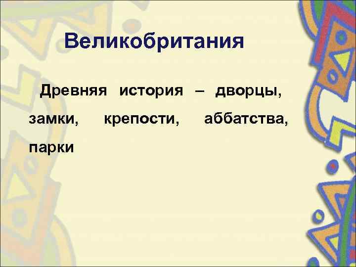  Великобритания  Древняя история – дворцы,  замки, крепости, аббатства,  парки 