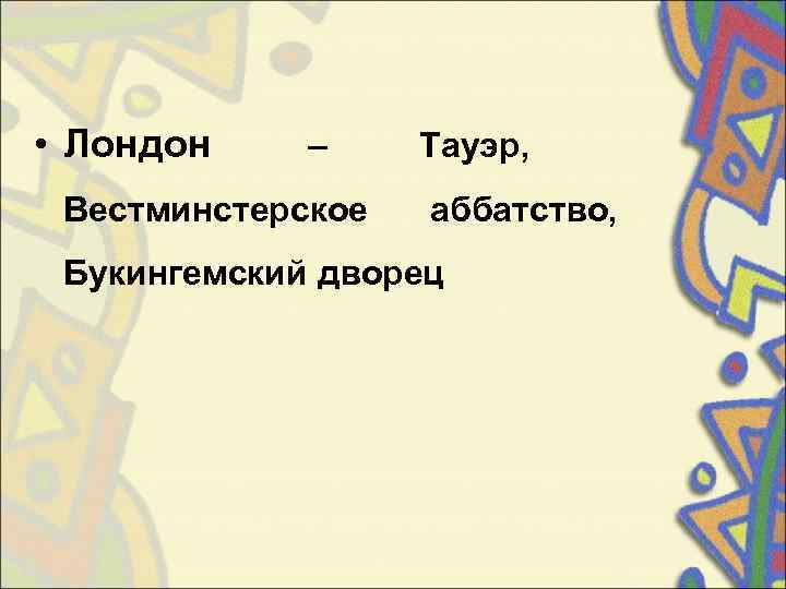  • Лондон –  Тауэр,  Вестминстерское аббатство,  Букингемский дворец 