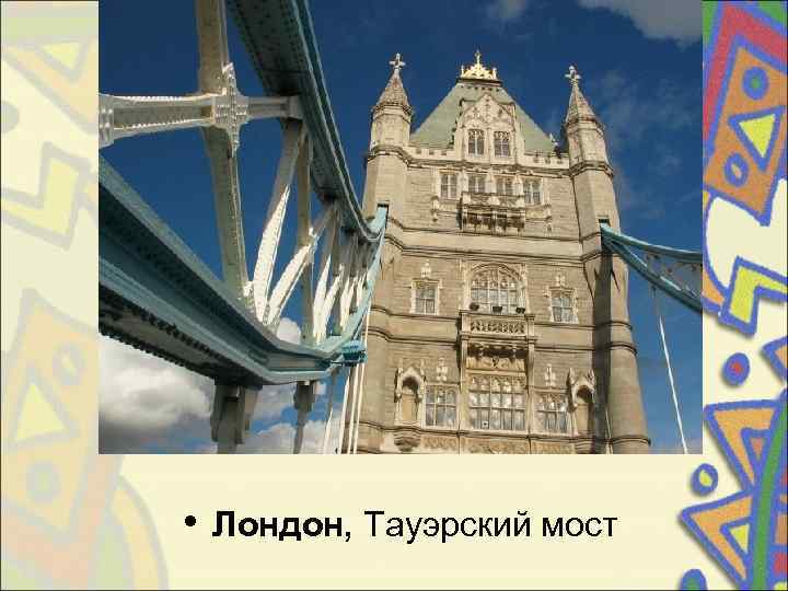  •  Лондон, Тауэрский мост 