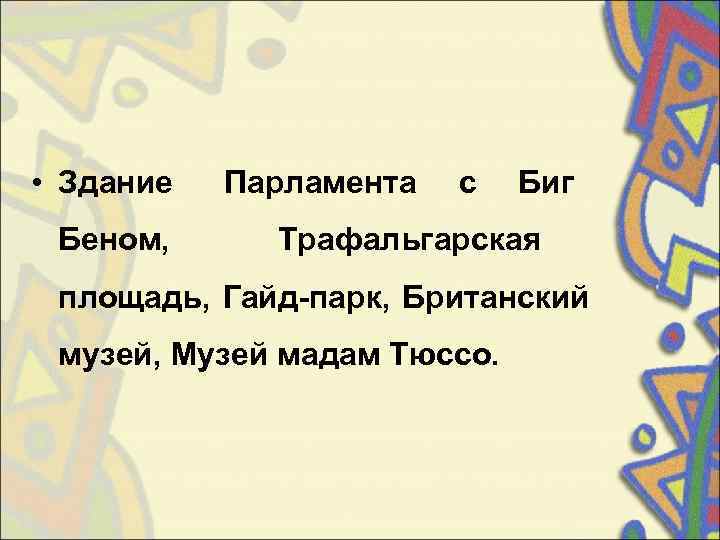  • Здание Парламента  с  Биг  Беном,   Трафальгарская 