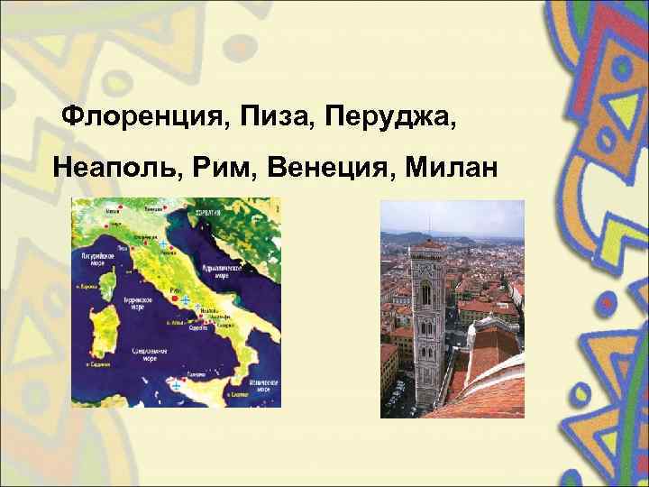   Флоренция, Пиза, Перуджа,  Неаполь, Рим, Венеция, Милан 