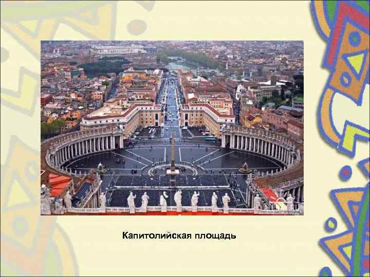 Капитолийская площадь 