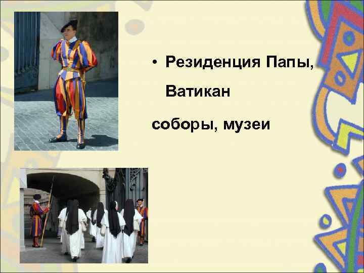  • Резиденция Папы,  Ватикан соборы, музеи 