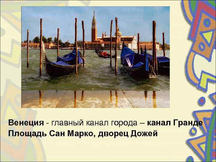 Венеция - главный канал города – канал Гранде Площадь Сан Марко, дворец Дожей 