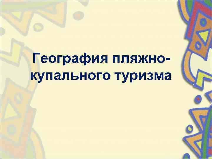 География пляжно- купального туризма 