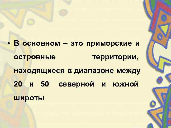  • В основном – это приморские и  островные   территории, 