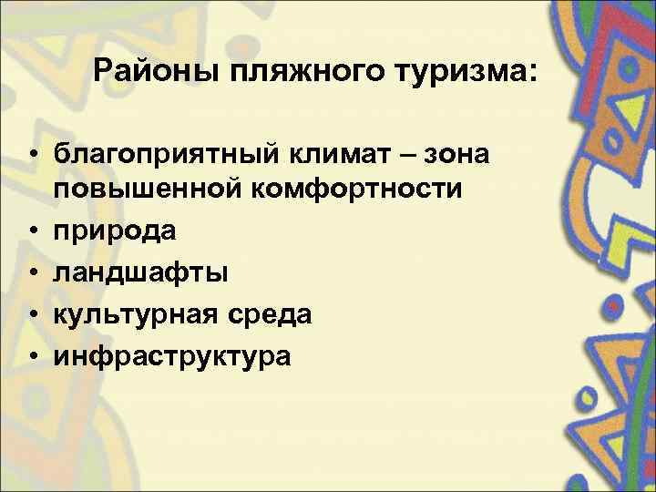   Районы пляжного туризма:  • благоприятный климат – зона  повышенной комфортности