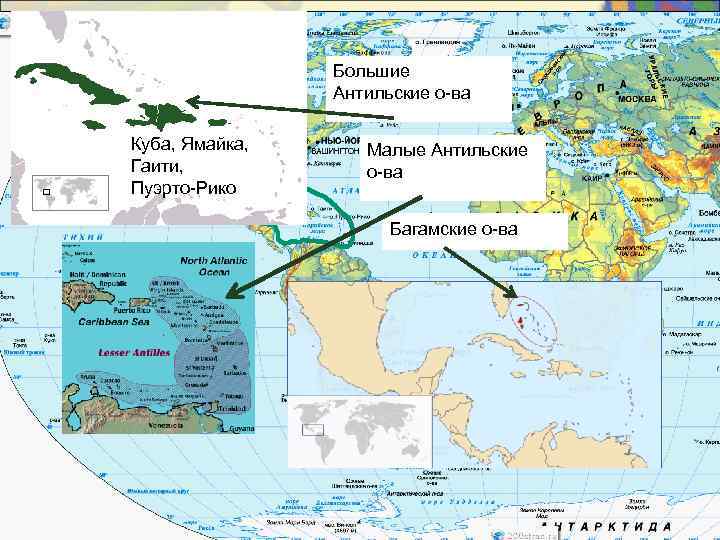     Большие    Антильские о-ва  Куба, Ямайка,
