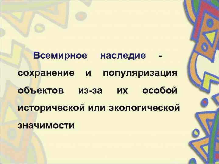   Всемирное  наследие  - сохранение и популяризация объектов из-за  их