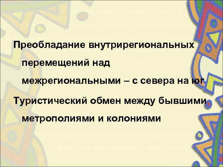 Преобладание внутрирегиональных  перемещений над  межрегиональными – с севера на юг Туристический обмен
