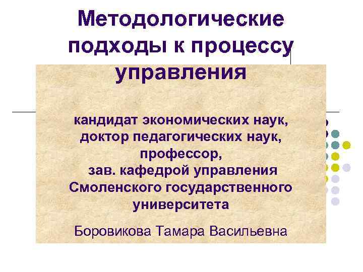  Методологические подходы к процессу управления кандидат экономических наук,  доктор педагогических наук, 