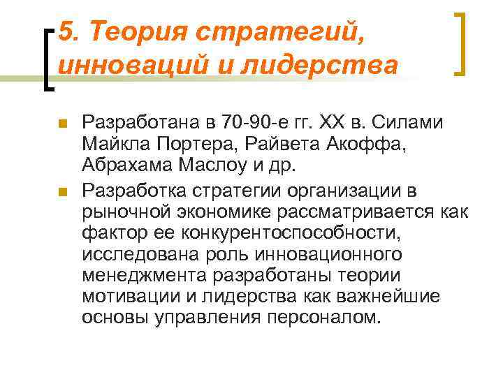 5. Теория стратегий, инноваций и лидерства n  Разработана в 70 -90 -е гг.