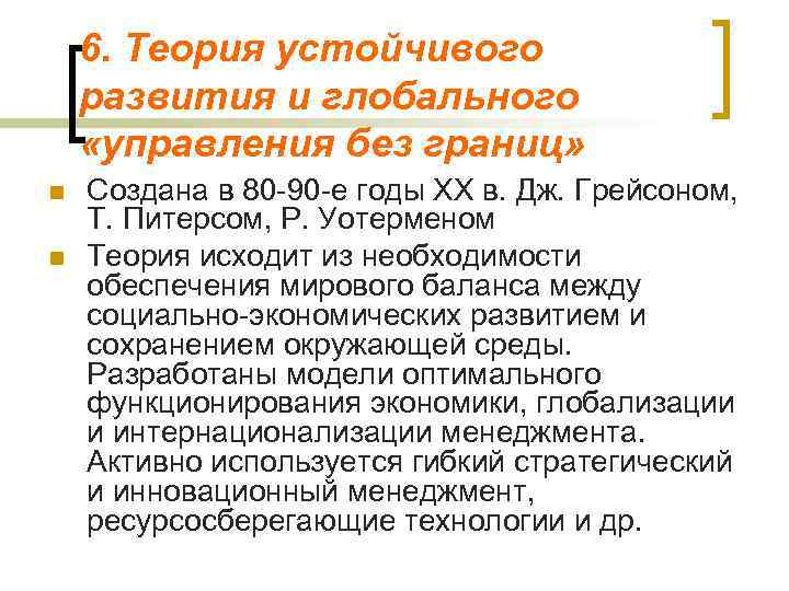   6. Теория устойчивого развития и глобального «управления без границ» n  Создана