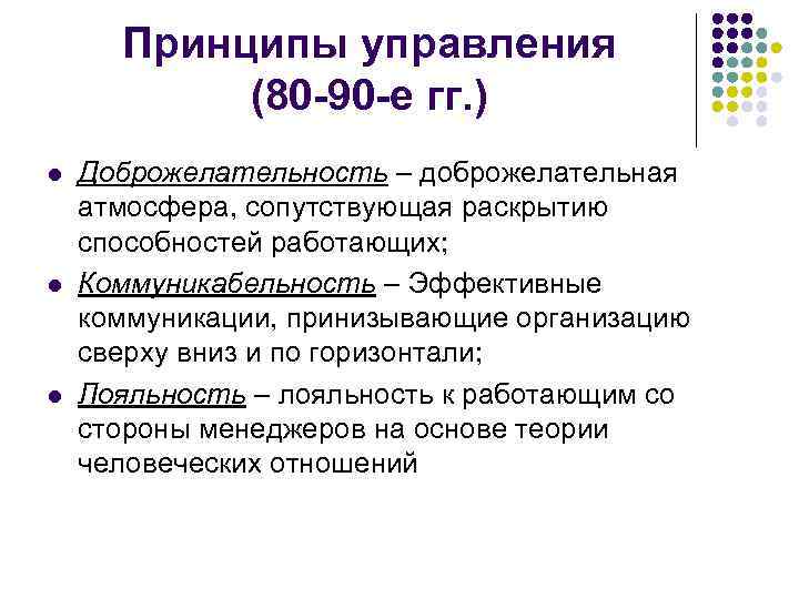  Принципы управления  (80 -90 -е гг. ) l  Доброжелательность – доброжелательная