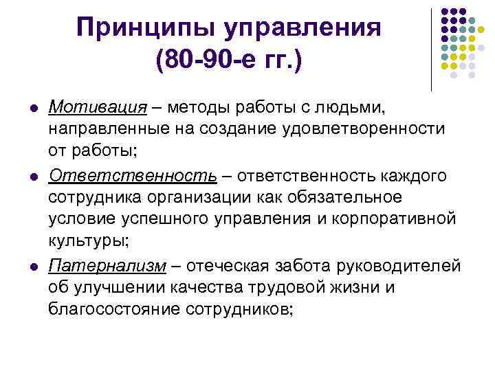  Принципы управления  (80 -90 -е гг. ) l  Мотивация – методы