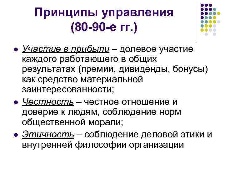 Принципы управления  (80 -90 -е гг. ) l  Участие в прибыли