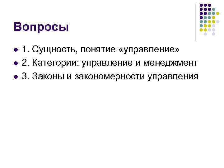 Вопросы l  1. Сущность, понятие «управление» l  2. Категории: управление и менеджмент