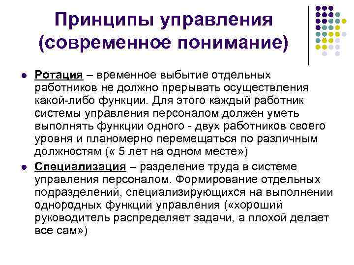  Принципы управления (современное понимание) l  Ротация – временное выбытие отдельных работников не