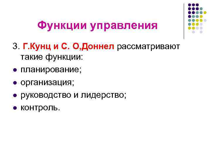  Функции управления 3. Г. Кунц и С. О, Доннел рассматривают  такие функции: