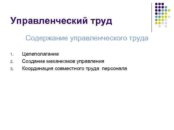Управленческий труд  Содержание управленческого труда 1.  Целеполагание 2.  Создание механизмов управления