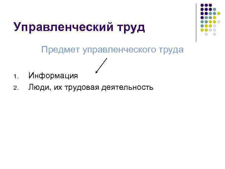 Управленческий труд   Предмет управленческого труда 1.  Информация 2.  Люди, их