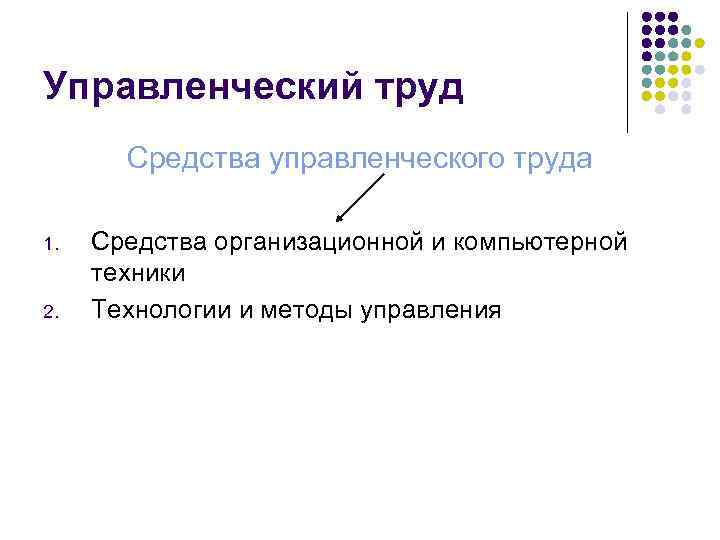 Управленческий труд  Средства управленческого труда 1.  Средства организационной и компьютерной техники 2.