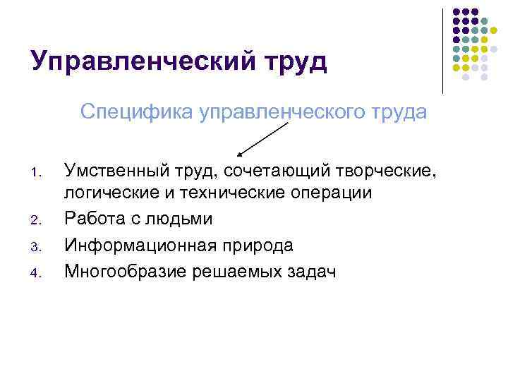 Управленческий труд  Специфика управленческого труда 1.  Умственный труд, сочетающий творческие,  логические