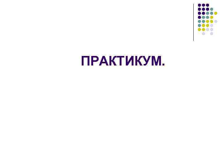 ПРАКТИКУМ. 