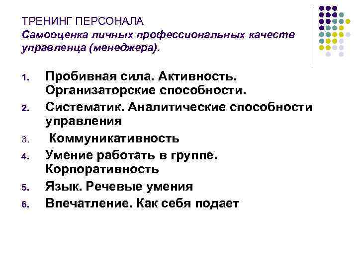 ТРЕНИНГ ПЕРСОНАЛА Самооценка личных профессиональных качеств управленца (менеджера).  1.  Пробивная сила. Активность.