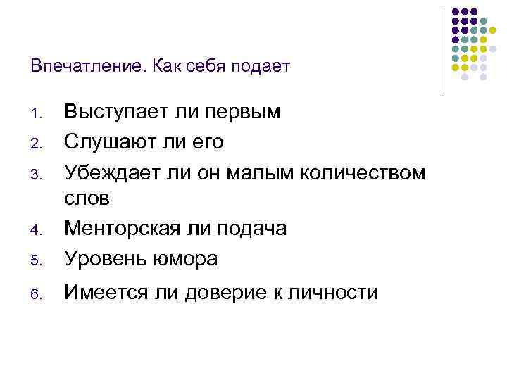 Впечатление. Как себя подает 1.  Выступает ли первым 2.  Слушают ли его