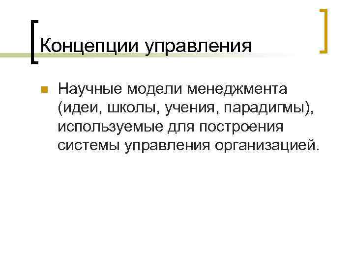 Концепции управления n  Научные модели менеджмента (идеи, школы, учения, парадигмы), используемые для построения