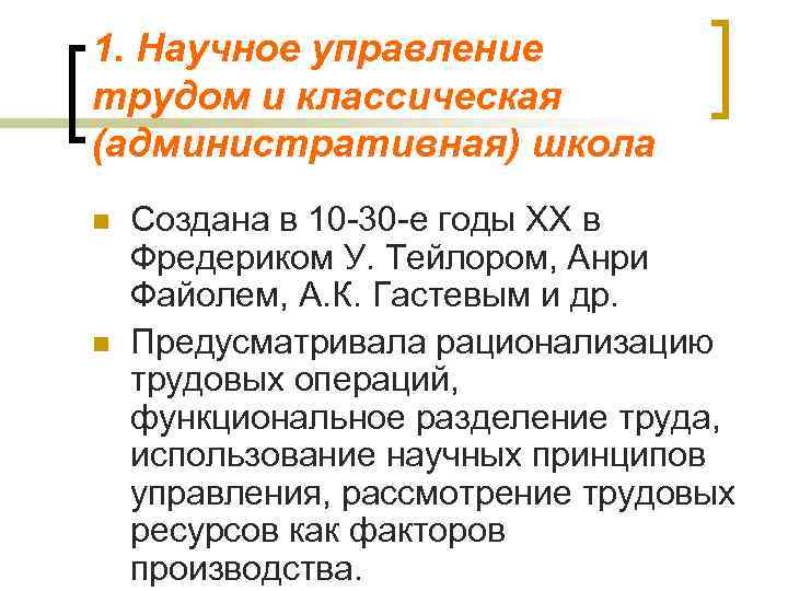 1. Научное управление трудом и классическая (административная) школа n  Создана в 10 -30