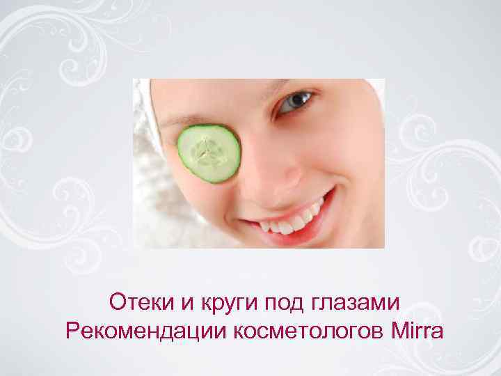   Отеки и круги под глазами Рекомендации косметологов Mirra 