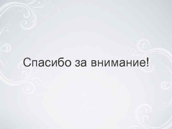 Спасибо за внимание! 