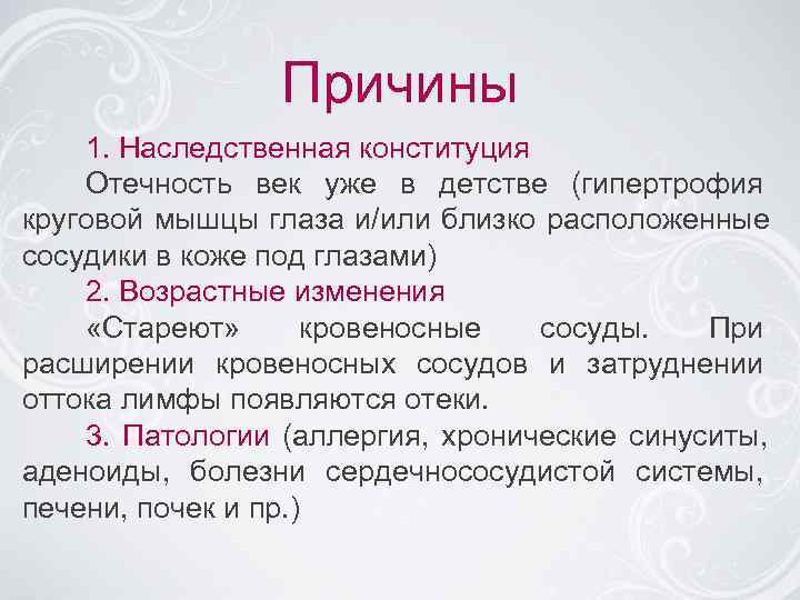    Причины 1. Наследственная конституция Отечность век уже в детстве (гипертрофия круговой