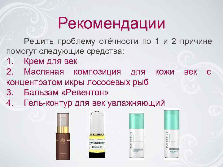   Рекомендации Решить проблему отёчности по 1 и 2 причине помогут следующие средства: