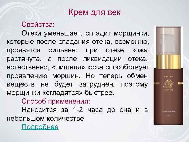     Крем для век Свойства: Отеки уменьшает, сгладит морщинки, которые после