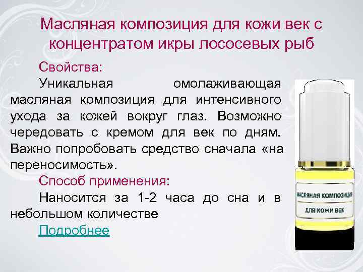   Масляная композиция для кожи век с концентратом икры лососевых рыб Свойства: Уникальная