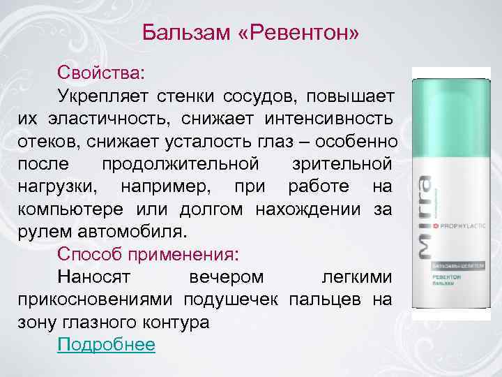    Бальзам «Ревентон» Свойства: Укрепляет стенки сосудов, повышает их эластичность, снижает интенсивность