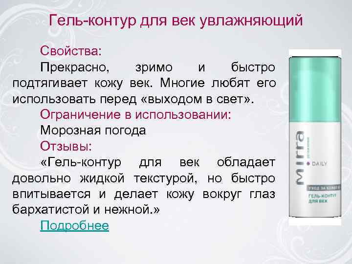  Гель-контур для век увлажняющий Свойства: Прекрасно, зримо  и  быстро подтягивает кожу