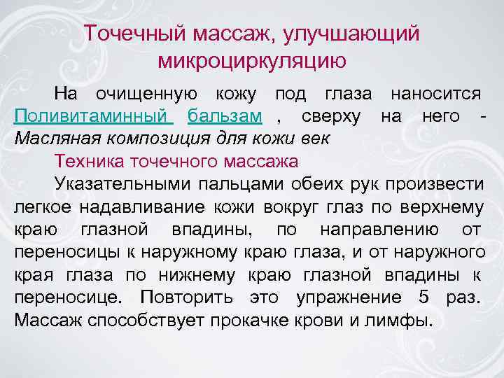   Точечный массаж, улучшающий   микроциркуляцию На очищенную кожу под глаза наносится