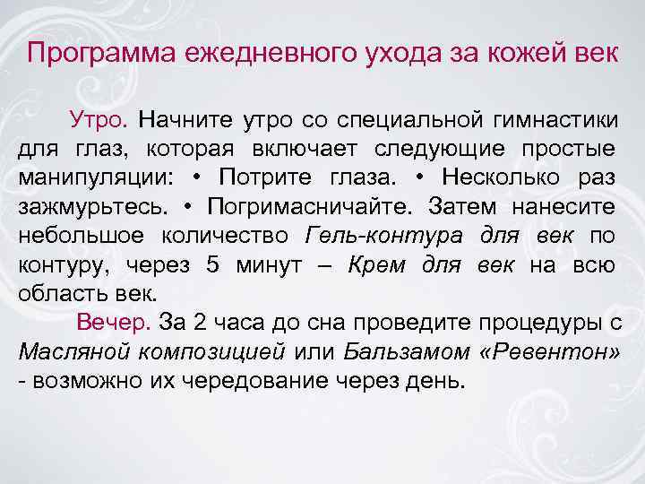 Программа ежедневного ухода за кожей век  Утро. Начните утро со специальной гимнастики для
