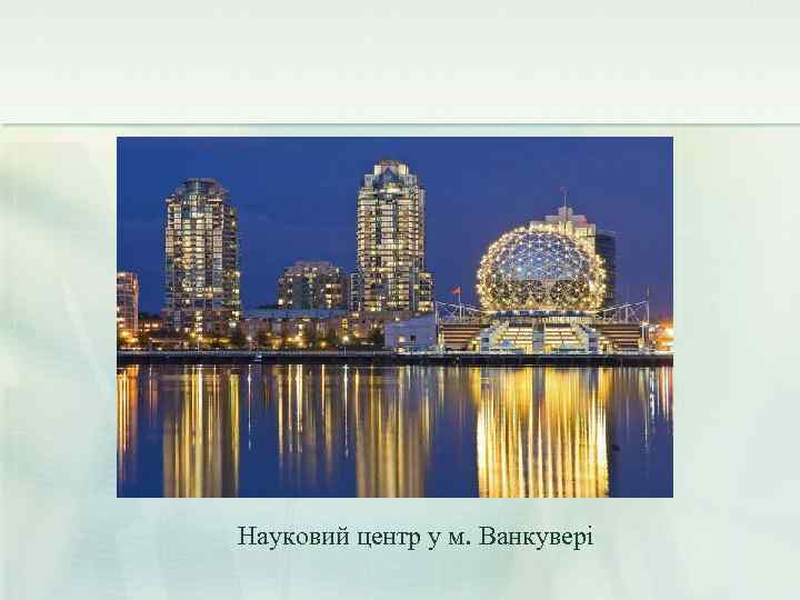 Науковий центр у м. Ванкувері 