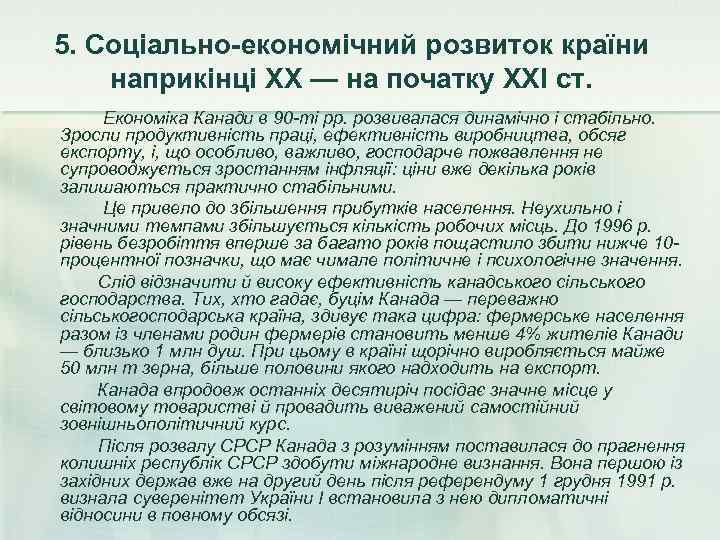 5. Соціально-економічний розвиток країни наприкінці XX — на початку XXI ст.  Економіка Канади