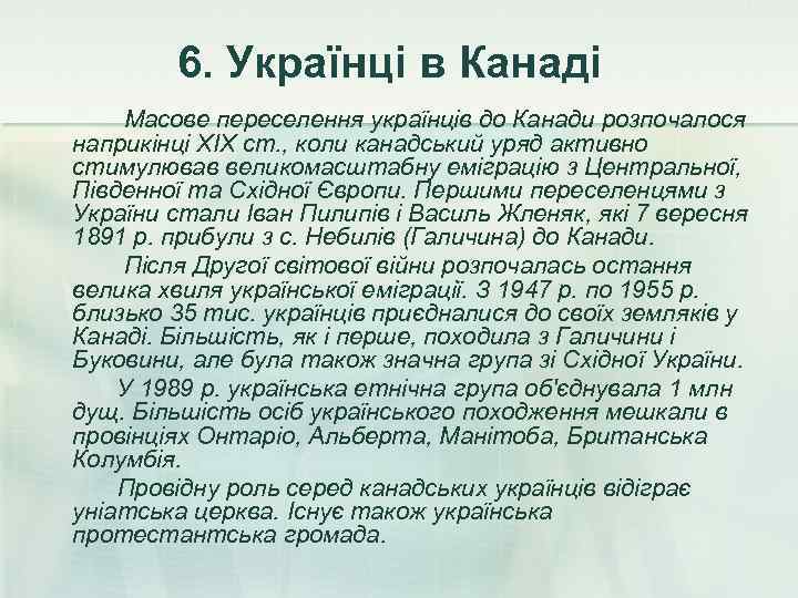   6. Українці в Канаді Масове переселення українців до Канади розпочалося наприкінці XIX
