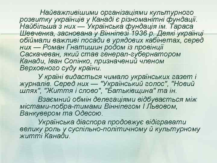  Найважливішими організаціями культурного розвитку українців у Канаді є різноманітні фундації. Найбільша з них