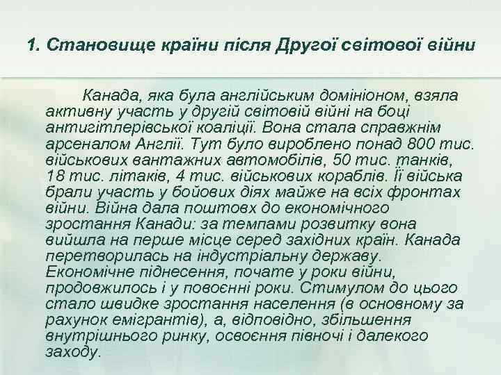 1. Становище країни після Другої світової війни   Канада, яка була англійським домініоном,