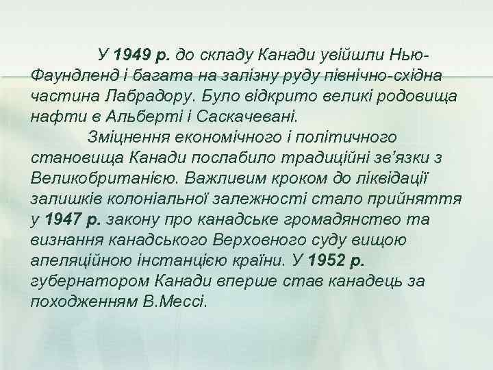   У 1949 р. до складу Канади увійшли Нью- Фаундленд і багата на